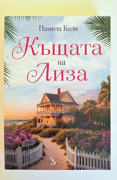 Книга Къщата на Лиза