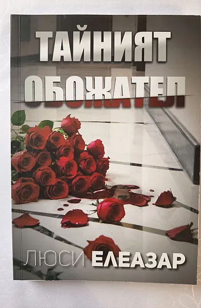 Книга Тайният обожател