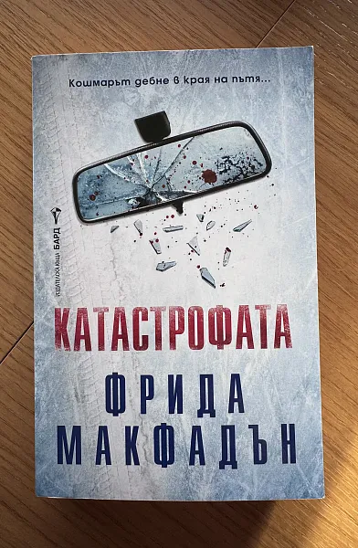 Катастрофата