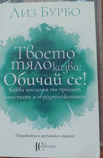 Твоето тяло казва: Обичай се!