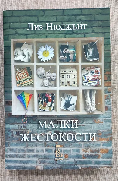 Малки жестокости