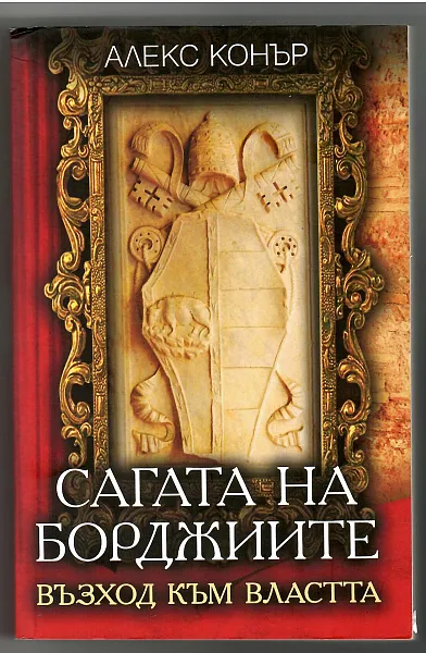 Сагата на Борджиите