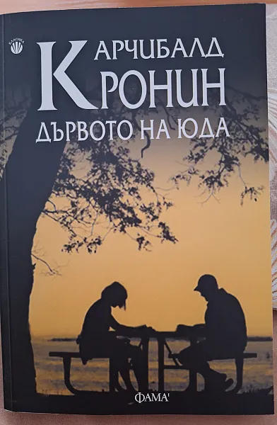 Дървото на Юда