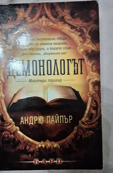 Демонологът