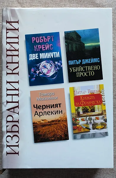 Книга ИЗБРАНИ КНИГИ: ДВЕ МИНУТИ; УБИЙСТВЕНО ПРОСТО; ЧЕРНИЯТ АРЛЕКИН; КУХНЯТА НА ФРАНЧЕСКА
