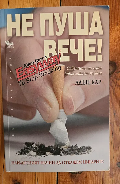 Не пуша вече!