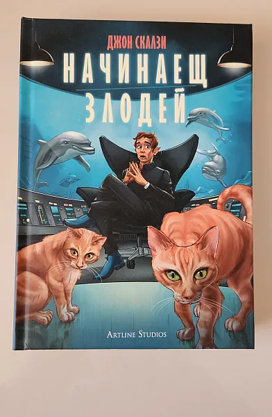 Начинаещ злодей
