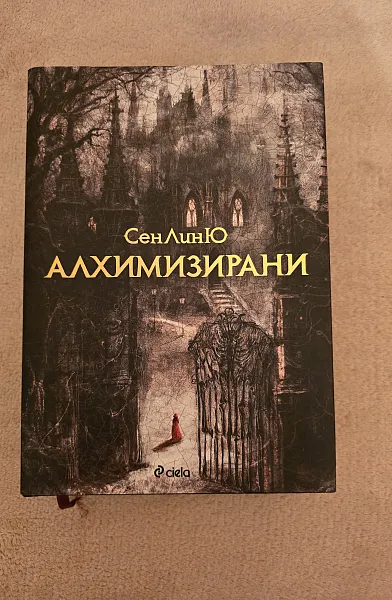 Книга Алхимизирани