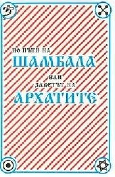 По пътя на Шамбала