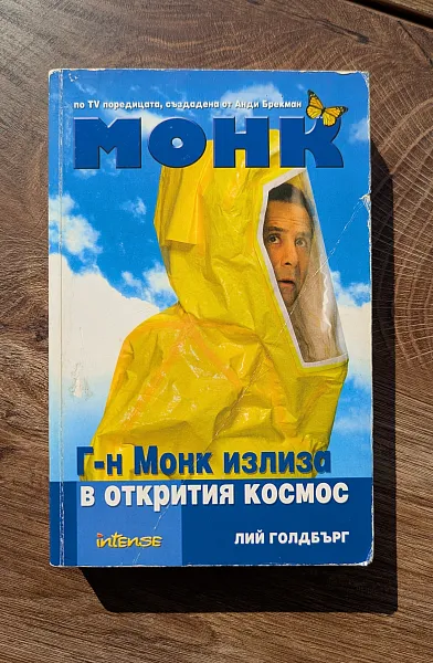 Книга Г-н Монк излиза в открития космос