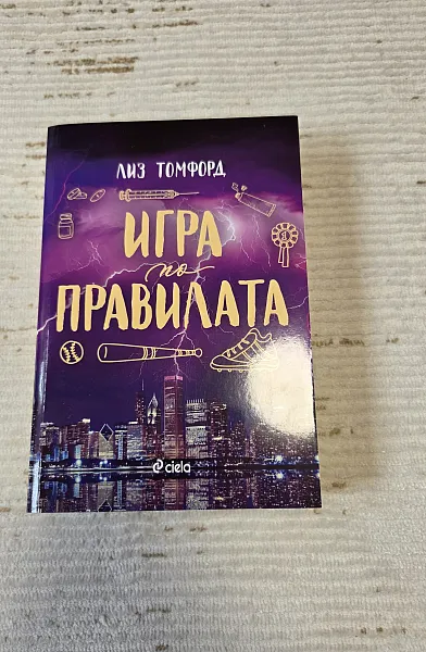 Игра по правилата