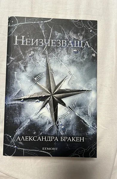 Неизчезваща Кн.2 от 