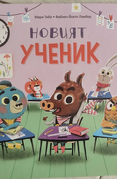 Книга Новият ученик