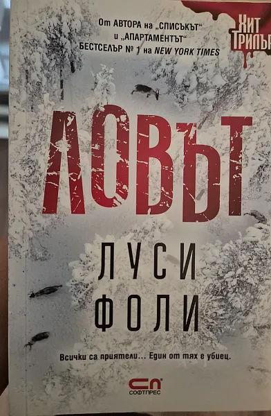 Книга Ловът