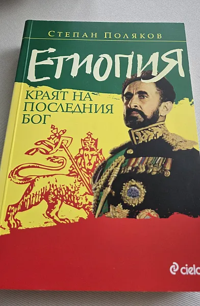 Етиопия. Краят на последния Бог