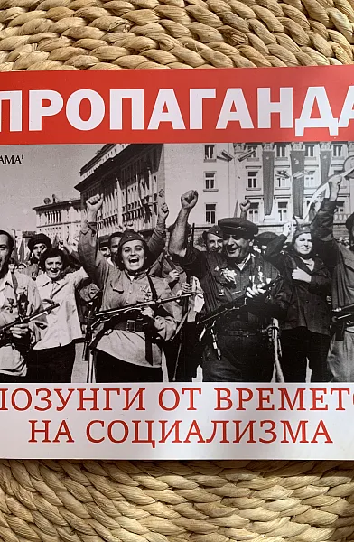 Книга Пропаганда - лозунги от времето на социализма - ново издание