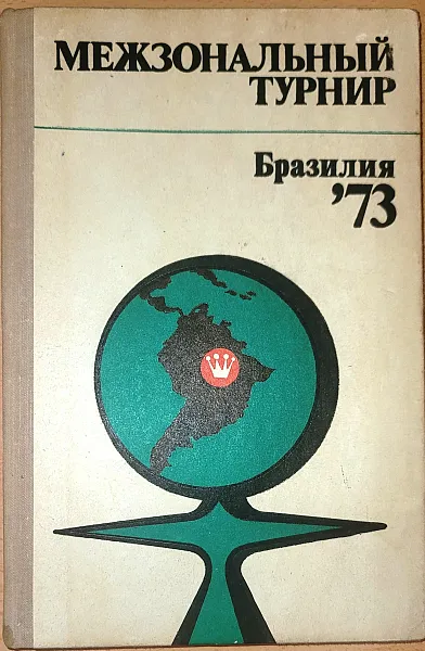 Книга Межзональный турнир Бразилия '73
