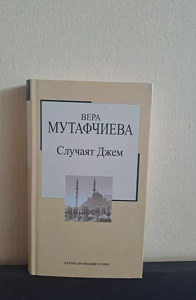 Случаят Джем