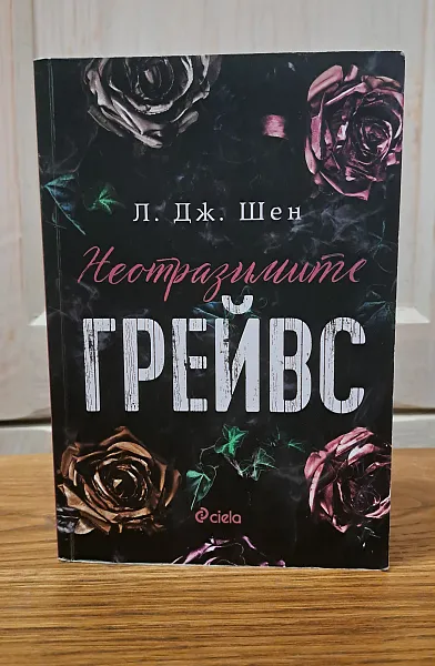 Неотразимите Грейвс