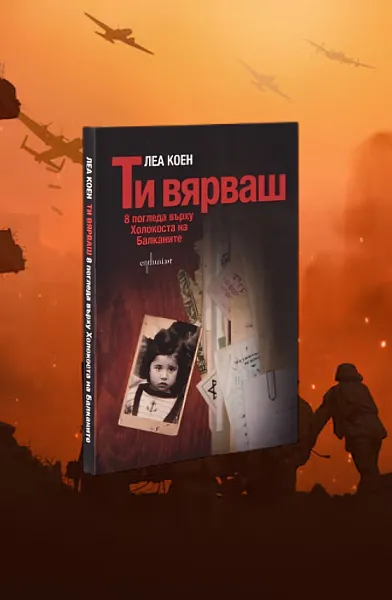 Книга Ти вярваш: 8 погледа върху Холокоста на Балканите