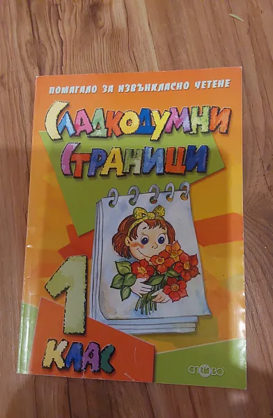 Сладкодумни страници, помагало