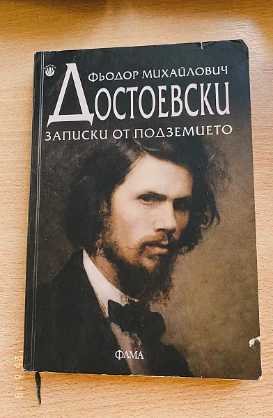 Книга Записки от подземието
