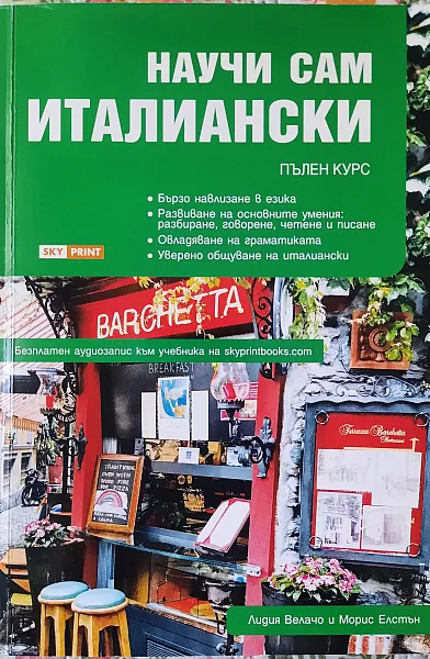 Научи сам Италиански