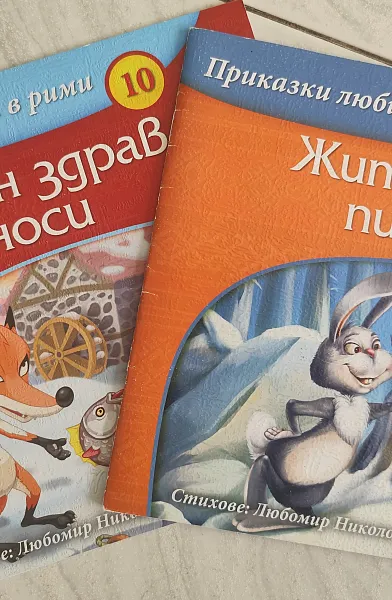 Книга Болен здрав носи / Житената питка