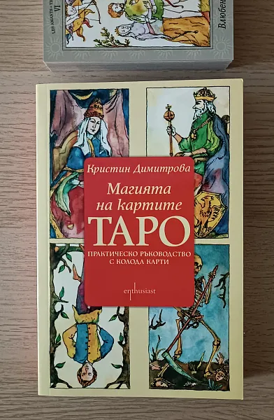 Книга Магията на картите Таро, практическо ръководство с колода карти