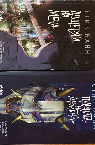 Книга Дъщерята на меча, Годината на демона