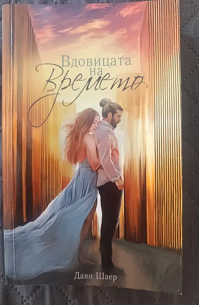 Вдовицата на времето