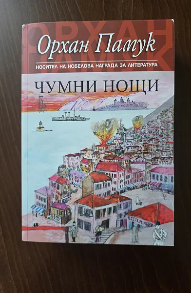 Чумни нощи