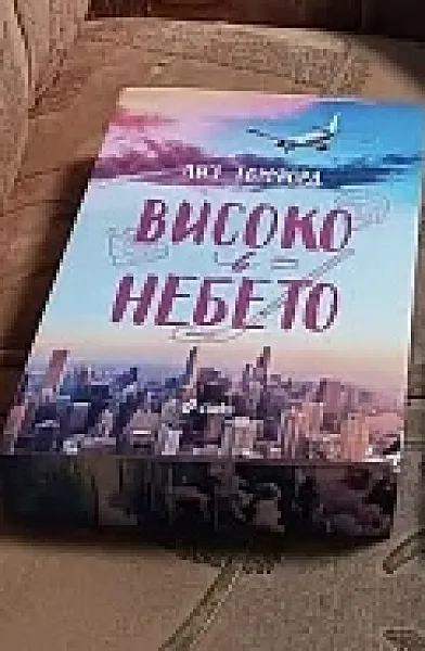 Книга Високо в небето