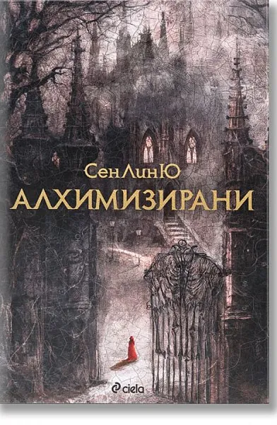 Книга Алхимизирани