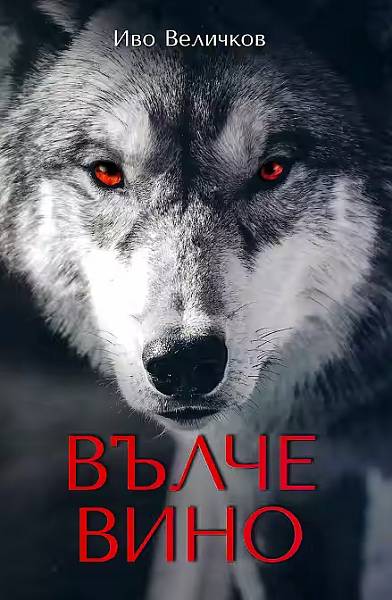 Вълче вино