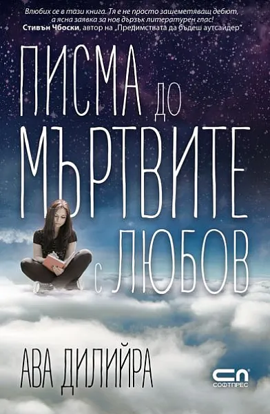 Писма до мъртвите с любов