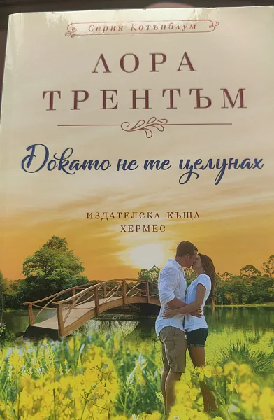 Докато не те целунах