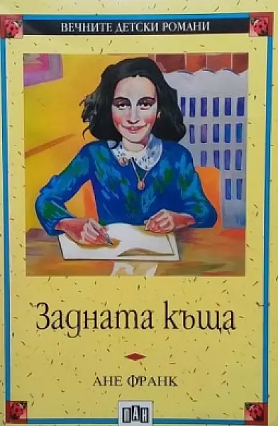 Книга Задната къща