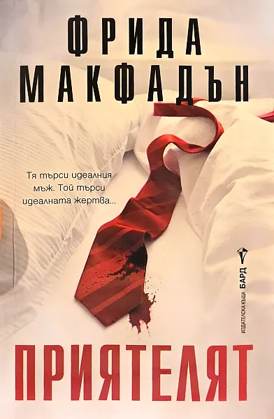 Приятелят