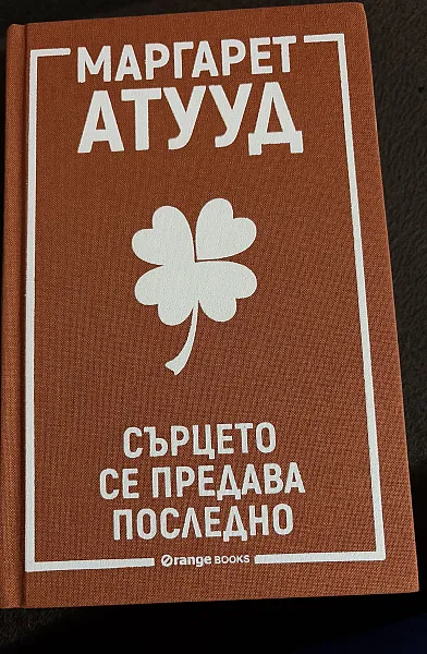Книга Сърцето се предава последно