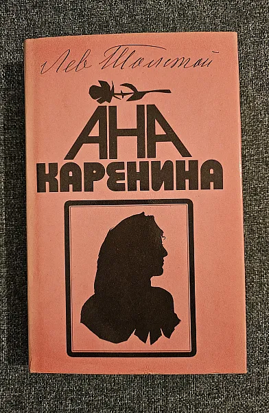 Книга Ана Каренина част втора