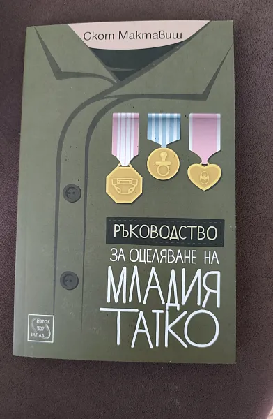 Ръководство за оцеляване на младия татко