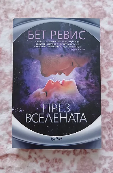 През Вселената
