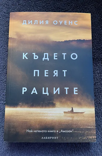 Книга Където пеят раците