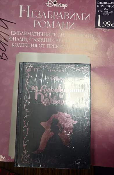 Книга Красавицата и звярът - DISNEY НЕЗАБРАВИМИ РОМАНИ
