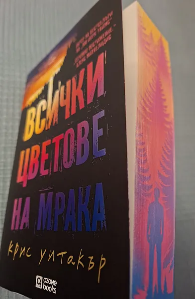 Книга Всички цветове на мрака