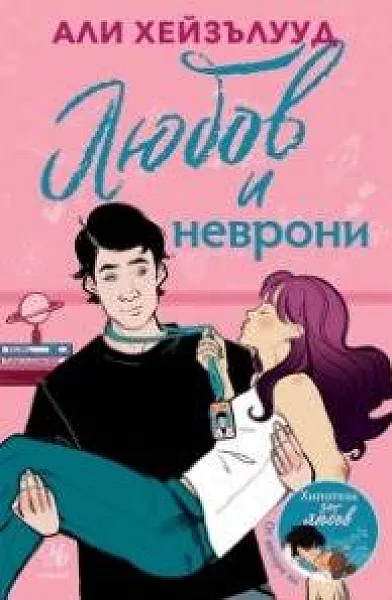 Любов и Неврони