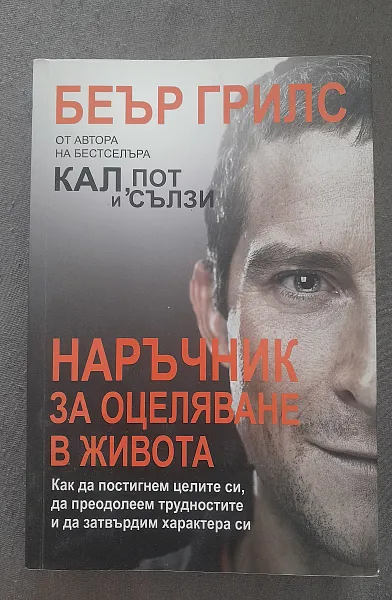 Книга Наръчник за оцеляване в живота