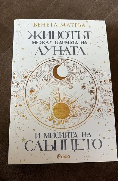 Книга Животът между кармата на Луната и мисията на Слънцето