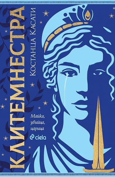 Клитемнестра
